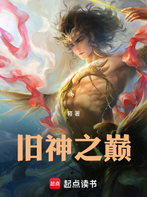 旧神之巅封面图片