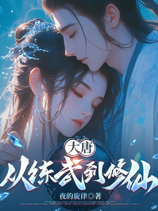 大唐：从练武到修仙封面图片