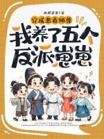 穿成恶毒师尊，我养了五个反派崽崽封面图片
