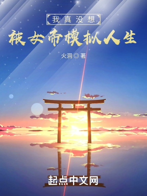 我真没想被女帝模拟人生封面图片