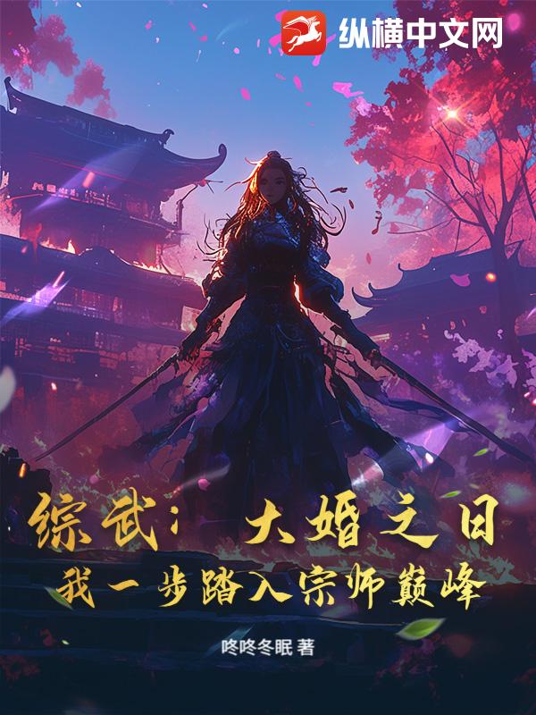 综武：大婚之日，我一步踏入宗师巅峰封面图片