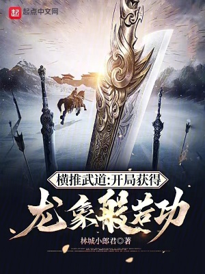 横推武道：开局获得龙象般若功封面图片