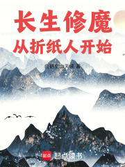 长生修魔：从折纸人开始封面图片