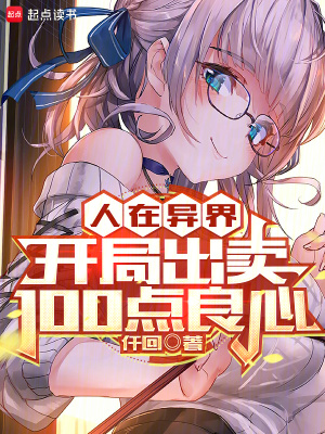 人在异界，开局出卖100点良心封面图片