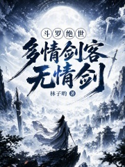 斗罗绝世：多情剑客无情剑封面图片