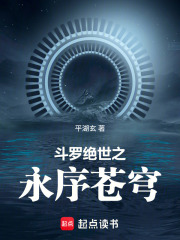 斗罗：绝世之永序苍穹封面图片