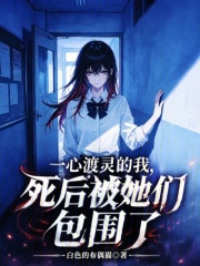一心渡灵的我，死后被她们包围了封面图片