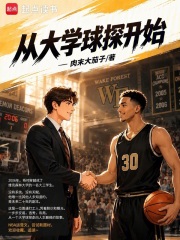 从大学球探开始封面图片
