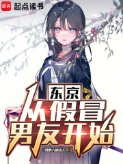东京：从假冒男友开始封面图片