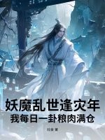妖魔乱世逢灾年，我每日一卦粮肉满仓封面图片
