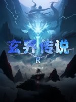玄界传说R封面图片