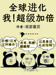 全球进化：我！超级加倍封面图片