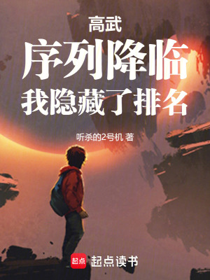高武：序列降临，我隐藏了排名封面图片