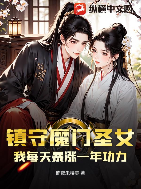 镇守魔门圣女？我每天暴涨一年功力！封面图片