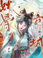 王妃一身妖骨，京城百祟俯首封面图片