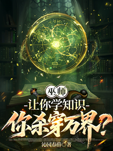 巫师：让你学知识，你杀穿万界？封面图片