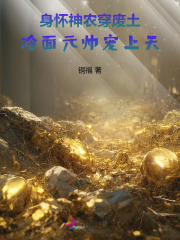 身怀神农穿废土，冷面元帅宠上天封面图片