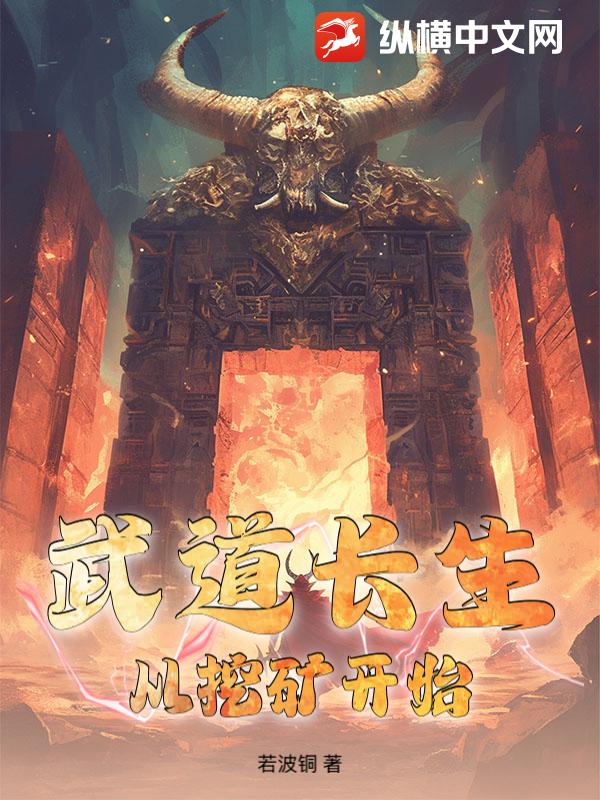 武道长生：从挖矿开始封面图片