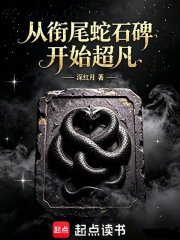 从衔尾蛇石碑开始超凡封面图片