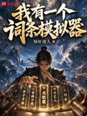 我有一个词条模拟器封面图片