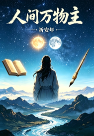 人间万物主封面图片