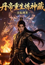 丹帝重生炼神藏封面图片