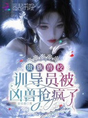 贵族兽校：训导员被凶兽抢疯了封面图片