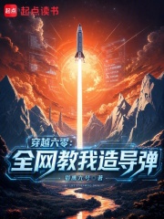 穿越六零：全网教我造导弹封面图片
