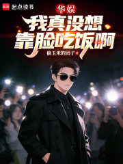 华娱我真没想靠脸吃饭啊封面图片