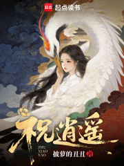 祝逍遥封面图片