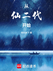 从仙二代开始封面图片