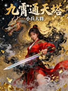九霄通天塔封面图片