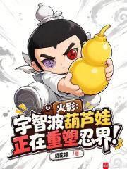 火影：宇智波葫芦娃正在重塑忍界封面图片