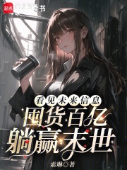 看见未来信息，囤货百亿躺赢末世封面图片
