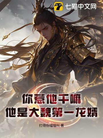 你惹他干嘛？他是大魏第一龙婿！封面图片
