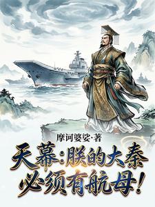 天幕：朕的大秦，必须有航母！封面图片
