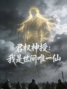君权神授：我是世间唯一仙封面图片