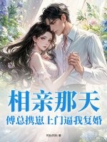 相亲那天，傅总携崽上门逼我复婚封面图片