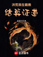 洪荒：我在截教结算证道封面图片