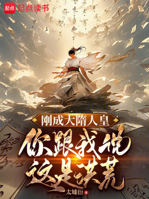 刚成大隋人皇，你跟我说这是洪荒封面图片
