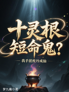 十灵根短命鬼？我手搓废丹成仙封面图片