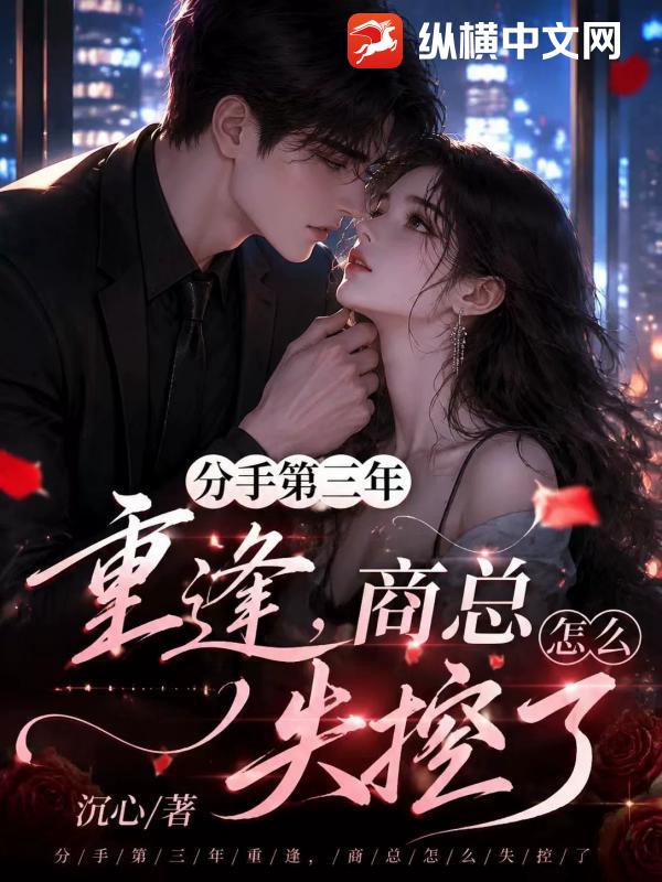 分手第三年重逢，商总怎么失控了封面图片