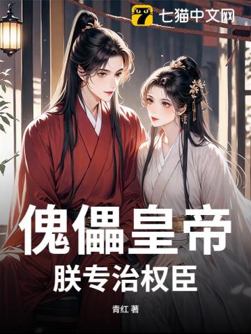 傀儡皇帝？朕专治权臣封面图片