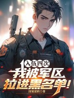 四次入伍，我被军区拉进黑名单！封面图片