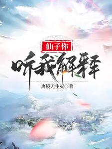仙子你听我解释封面图片