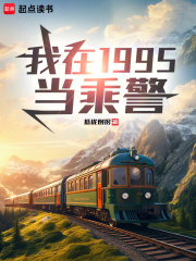 我在1995当乘警封面图片