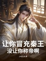 让你冒充秦王，没让你称帝啊封面图片