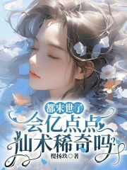 都末世了，会亿点点仙术稀奇吗？封面图片