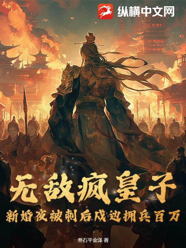 无敌疯皇子，新婚夜被刺后戍边拥兵百万封面图片