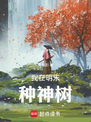 我在明末种神树封面图片